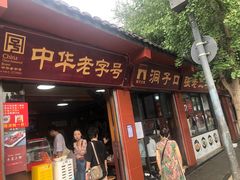 -洞子口张老二凉粉(文殊院店)