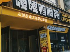 门面-嘎嘎鸭脑壳(蜀汉路店)