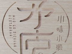 -茅庐川菜(青岛凯德店)