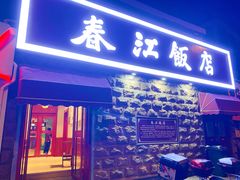 -春江饭店(共青团路总店)