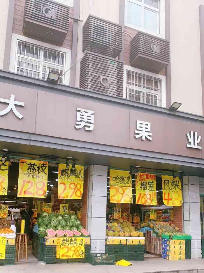 大勇果业(良渚店)-"位置:在良渚公交车站旁边,很醒目的,很好.