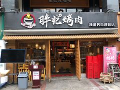 门面-胖记烤肉(江汉路店)