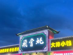 -飞尝蚝·顺德菜·鱼生(顺德总店)