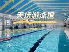 -天坛游泳馆