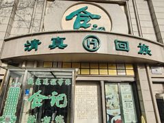 -合记烩面(人民路店)