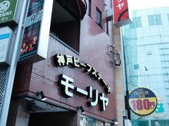 -神户牛排餐厅MOURIYA(总店)