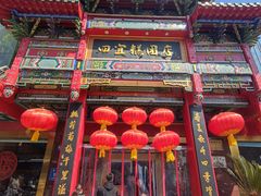 -四宜糕团店(南大街店)
