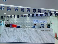 -西美医疗美容门诊部