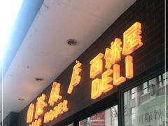 门面-国际饭店·帆声西饼屋(黄河路店)