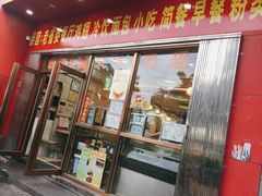 门面-有缘茶餐厅(海府分店)