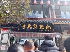 门面-李氏憨粑粑(官渡古镇店)