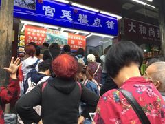 等位区-宫廷糕点铺