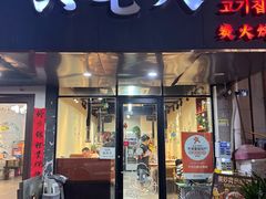 -六七八韩式烤肉·韩国料理(上杭路店)