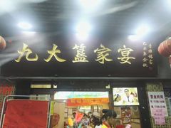 -九大簋家宴(北京路店)