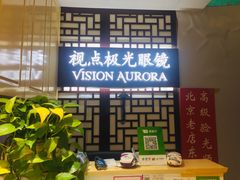 -潘家园桥国际眼镜城
