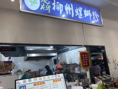 -老牌柳州螺蛳粉(同班同学美食城店)