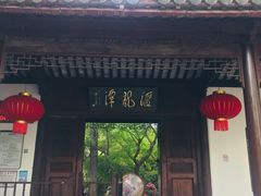 -汇龙潭