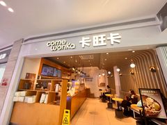 -卡旺卡(黄山银街店)