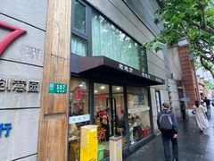 -老地方面馆(思南路店)