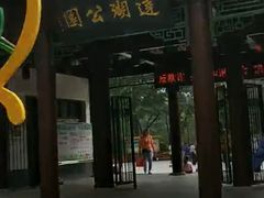 -莲湖公园