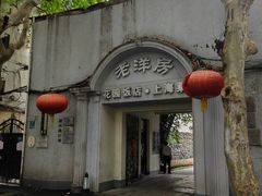 -老洋房花园饭店(绍兴路店)