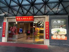 -久宴·天目湖大鱼头(恐龙园店)