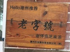 -谢怀亮芝麻茶