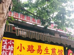 门面-小路易生煎馆(前进五路店)
