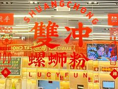 -雙冲柳州螺蛳粉&酸嘢&桂林米粉(簋街店)