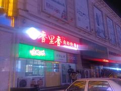 -香里香自助快餐(全安广场店)