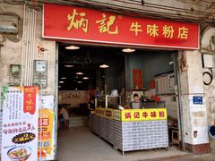 门面-炳记牛味粉店(四坊路店)