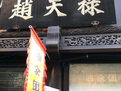 -赵天禄(葑门横街店)