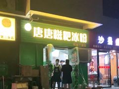 门面-糖糖冰粉(凤城三路总店)