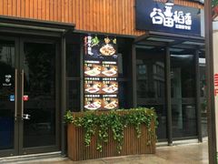 -谷田稻香·砂锅菜(汇暻广场店)