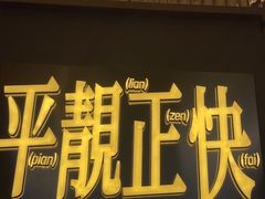 -肥韬茶餐厅(海上世界店)