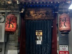 -束河人家(南锣鼓巷店)
