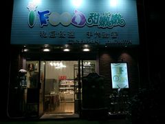 -iFood甜嫩嫩(江东北路店)