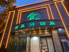 -合记烩面(人民路店)
