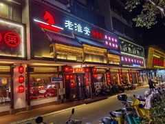 -老淮安·淮安菜(周恩来纪念馆店)