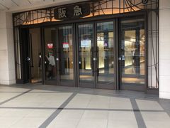 -阪急百货店(梅田总店)