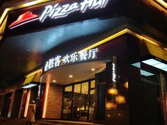 门面-必胜客(兴隆店)