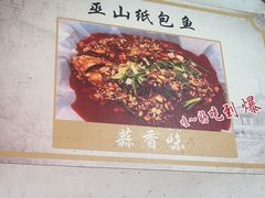 -最爱鲜巫山纸包鱼(解放碑总店)