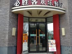 门面-必胜客(上海新南方商城PH店)