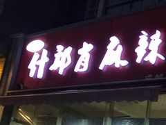 -高记什邡肖麻辣(成都店)