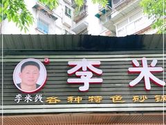 门面-李米线(总店)
