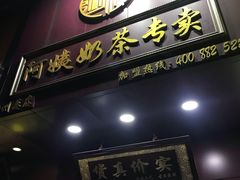 -阿姨奶茶专卖(舌涧道杭州惠民路创始店)