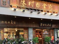 门面-黄但记老店·陈村粉食府