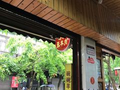 门面-老桥张羊肉