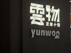 -云物·云南小馆(公园1903店)