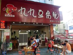 门面-豆相识•九九豆腐脑(牛咡桥店)